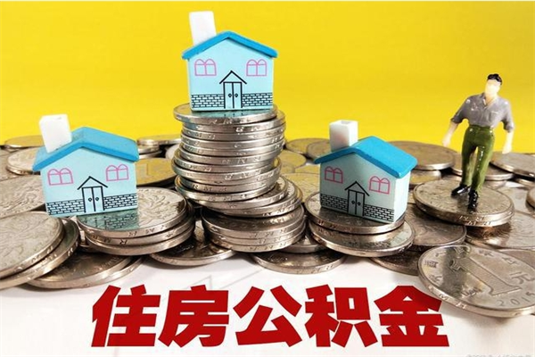 格尔木离职公积金全部取出来（离职住房公积金取出来和不取的区别）