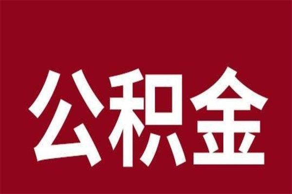 格尔木离职提公积金（离职公积金提取怎么办理）