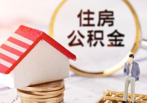 格尔木怎么把住房在职公积金全部取（公积金在职怎么提出来）