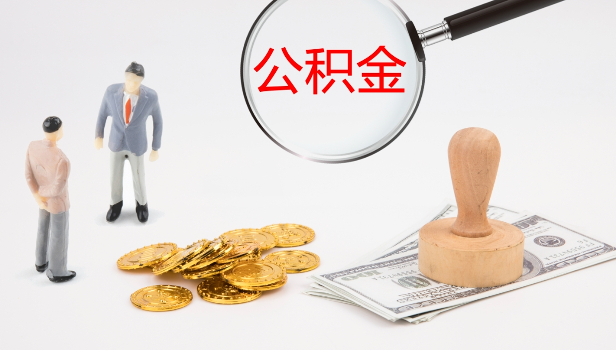 格尔木代取公积金（代取公积金怎么操作）