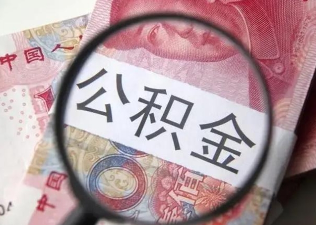 格尔木的公积金封存了还能取吗（公积金已经封存了怎么提取）