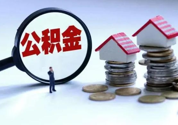 格尔木市支取住房公积金（市公积金提取需要什么材料）