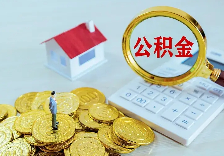 格尔木公积金提资料（住房公积金提取审批流程）