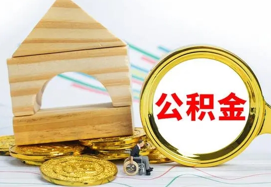 格尔木公积金的取出（公积金怎去取）