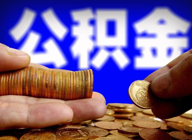 格尔木公积金可以提（能提公积金吗）